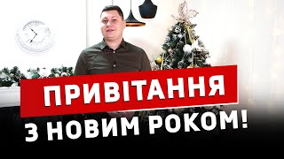 Незвичайне привітання з Новим роком та знайомство з підписниками!