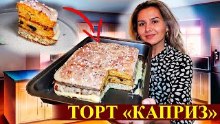 Рецепт 🍽 Торт Каприз Бобмбически вкусный ТОРТ к Чаю #видеорецепт // Жизнь Наизнанку