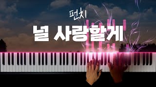 펀치 - 널 사랑할게 피아노 커버 / Punch - I will always love you extreme piano cover