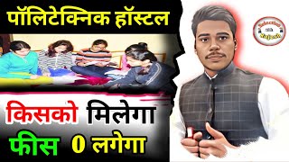 Polytechnic college me hostel kaise milega || Polytechnic College hostal Fees