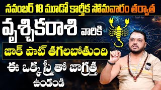 వృశ్చికరాశి వారికి జాక్ పాట్ తగలబోతుంది | Vruschika Rasi Phalalu November 2024|Scorpio Sign