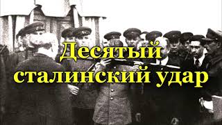 Десятый удар. Петсамо - Киркенесская операция