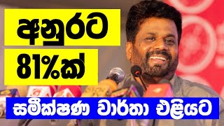 Anura Kumara Dissanayake | AKD | NPP  #anurakumaradissanayake  #akd #npp