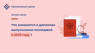 Что изменится в дипломах выпускников колледжей в 2023 году