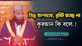 তীব্র তাপদাহ, কুরআন থেকে যে ব্যাখ্যা পাওয়া গেলো  | মওলানা আবু রায়হান | #unfrezzmyaccount