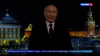 Новогоднее обращение президента Российской Федерации В.В. Путина (Россия К (+4)  31.12.2023)