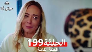 تلك حياتي أنا الحلقة 199 (Arabic Dubbed)