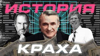 История краха компьютеров IBM PC