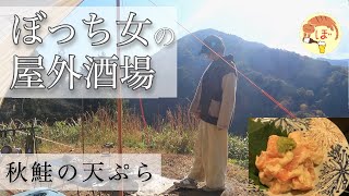 【秋鮭の天ぷら】ぼっち女のソロキャンプ 【また雨】Salmon Tempura and Sake [Japanese style izakaya at camp]