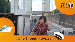 חדווה בשייט -הקפטן | פרק ג