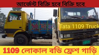 Tata 1109 ট্রাক লোকাল বডি ফ্রেশ গাড়ি ।ফুলফ্রেশ রানিং গাড়ি। #banglartruck#tata1109 truck#tatamotors।