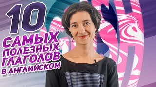 Полезно для ЕГЭ: 10 самых нужных глаголов в английском языке. Useful verbs Английская лексика просто