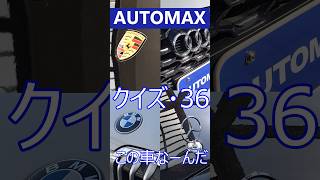 AUTO MAX   クイズ　●36●   この車なーんだ　＃福岡　＃輸入車　＃外車　＃オートマックス