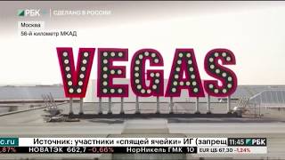 Московская Италия. VEGAS. Сделано в России РБК.