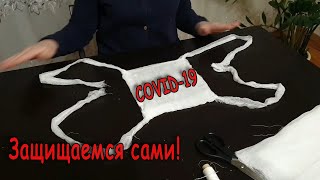 Самодельная защита от вируса! Многоразовая маска.