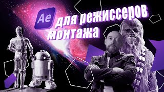 Новый курс! "After Effects для режиссера монтажа"