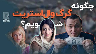 گرگ وال استریت واقعی کیست ؟زندگی‌نامه جردن بلفورت و رازهای پشت پرده تریدر موفق