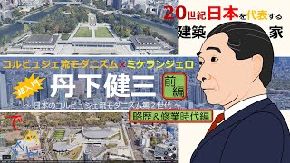 超入門･丹下健三【前編 / 略歴＆修業時代編】☆コルビュジェ流近代建築 ✖ ミケランジェロ☆日本のコルビュジェ流近代建築第2世代