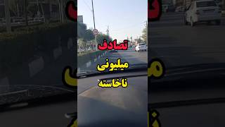 تصادف ملیونی ناخواسته 🤬🤬#automobile #خودرو #ماشین #دانستنی #ماشینباز#shortvideo#shorts#short#explore