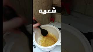 برغل بالشعريه صحي ينفع للريجيم وللصيام عند المسيحيين والنباتيين 😉 #طبخ #اكسبلور