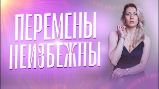 В этом мире перемены неизбежны | Самое постоянное — это непостоянство