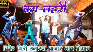 Babam Bam - Bum lehri || Official Video|Kailasa Jhoomo Re || birendra Giri enarwa bajar nach program