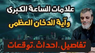 علامات الساعة الكبرى وآية الدخان العظمى .. تفاصيل ـ احداث ـ توقعات