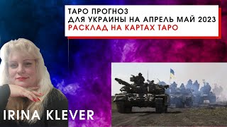 Таро прогноз для Украины на апрель май 2023