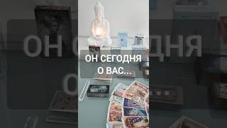 СРОЧНО❗️ОН СЕГОДНЯ О ВАС 💯