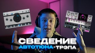 Сведение и мастеринг АВТОТЮНА-ТРЭПА / / Разбор цепочки, фишек, сендов