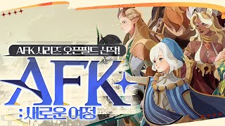 [ 2024/08/08 AFK : 새로운 여정(광고) ]