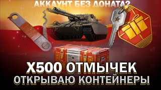 #shorts стрим / Х500 ОТМЫЧЕК / ОТКРЫВАЮ КОНТЕЙНЕРЫ / Аккаунт без доната? //Мир танков/World of Tanks