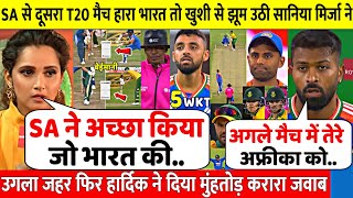 SA से दूसरे T20 मैच मे मिली हार तो खुश होकर Sania Mirza ने उगला जहर,फिर Hardik ने दिया मुंहतोड़ जवाब