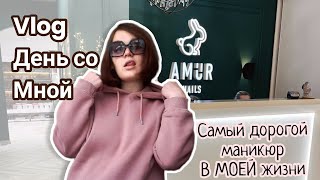 VLOG ДЕНЬ СО МНОЙ, КАК Я СХОДИЛА НА МАНИКЮР В AMUR NAILS