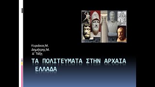 Τα πολιτεύματα στην Αρχαία Ελλάδα