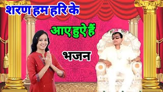 सुनते रह जाओगे ये भजन ~ शरण हम हरि के आए हुऐ हैं | narayan sakar hari ke bhajan