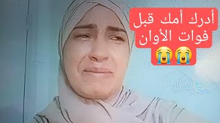 أدرك أمك قبل فوات الأوان 😭مؤثر جدا 😭