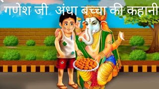 Ganesh ji andha bachcha ki kahani |motivitional kahani | emotional story