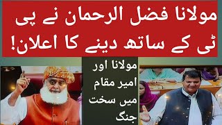 muolana Fazalrahman VS Amir muqam |parliament may zabardast muqbala |