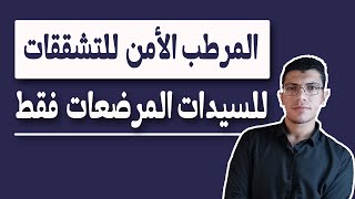 المرطب الوحيد للسيدات المرضعات لعلاج التشققات | امن على الاطفال