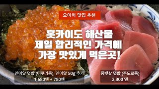 요이치 증류소 vlog) 맛집&카페 추천 // 카키자키쇼오텐, 커피스탠드바이 시즈쿠 // 증류소 예약을 못하더라도 갈만한 이유가 있는 요이치