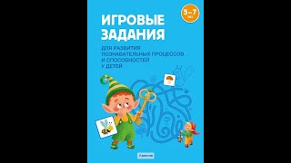 Игровые задания для развития познавательных процессов и способностей у детей от 5 до 7 лет. ГРИФ