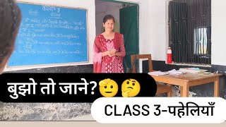 पहेलियाँ - बुझो तो जाने?🤔 Hindi Class3#पहेलियाँ #class3 #nipunbharatmisson #school #hindi #education