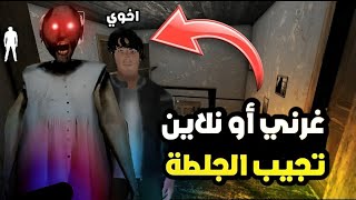 محولة الهروب من بيت غرني أنا واخوي _ غرني اون لين ولله مصيبة _ Granny | 😰😱☠️🔥🔥