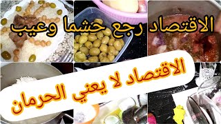 الاقتصاد لا يعني الحرمان💵 مع روتين لمرا شاطرة💪