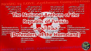 Tunisia National Anthem “حماة الحمى” with music, vocal and lyrics Arabic w/English Translation