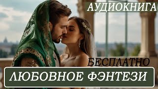 АУДИОКНИГА: Любовное фэнтези ДО КОНЦА!  #Любовно-фантастические романы