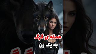 حمله ی گرگ به یک زن و عکس العمل عجیب اون