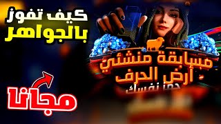 مهمة الحصول على 30الف جوهرة مجانا بفري فاير😍شرح حدث ارض الحرف الجديد💥شرح مسابقة منشئي ارض الحرف