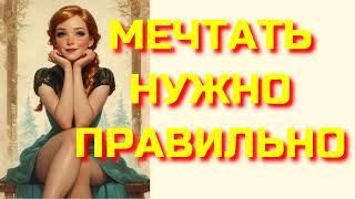 Аудиокнига ФЭНТЕЗИ: МЕЧТАТЬ НУЖНО ПРАВИЛЬНО